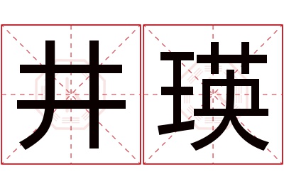 井瑛名字寓意 井瑛名字寓意