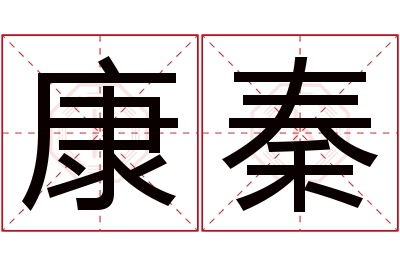 康秦名字寓意 康秦名字寓意