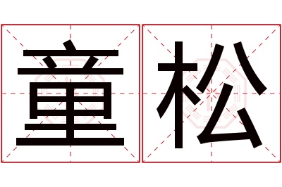 童松名字寓意