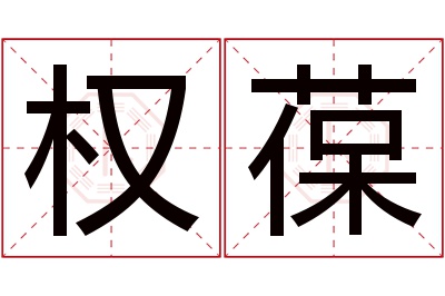 权葆名字寓意 权葆名字寓意