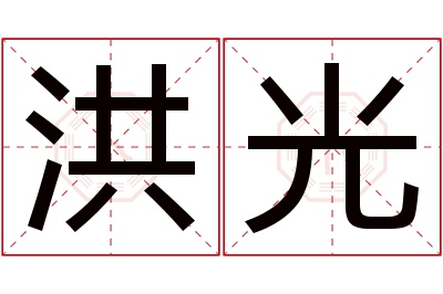 洪光名字寓意