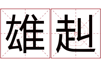 雄赳名字寓意