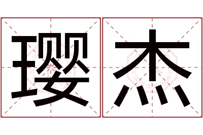 璎杰名字寓意