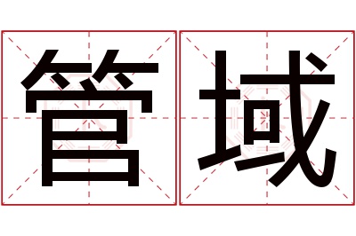 管域名字寓意