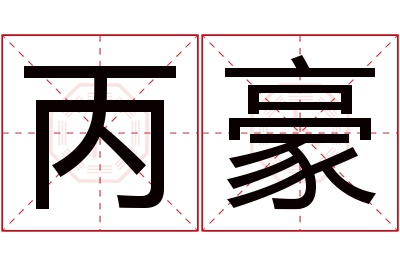 丙豪名字寓意 丙豪名字寓意