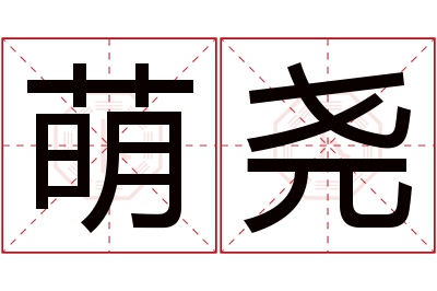 萌尧名字寓意 萌尧名字寓意