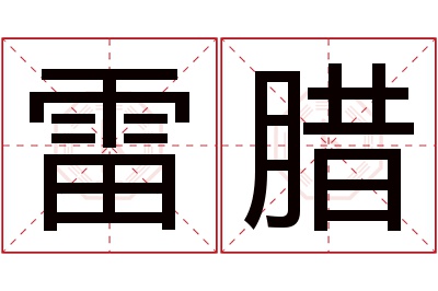 雷腊名字寓意 雷腊名字寓意