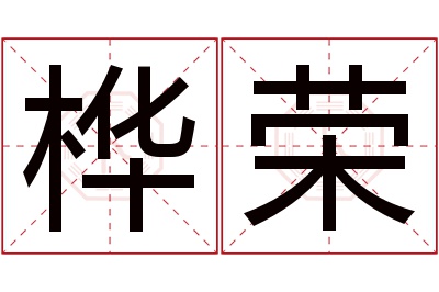 桦荣名字寓意