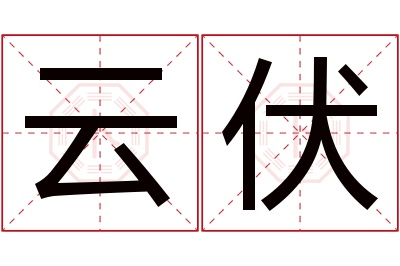 云伏名字寓意