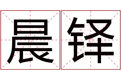 晨铎名字寓意 晨铎名字寓意