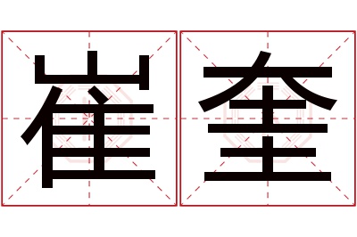 崔奎名字寓意 崔奎名字寓意