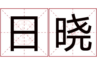 日晓名字寓意 日晓名字寓意