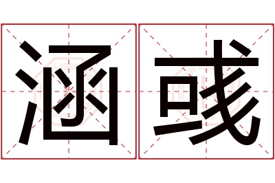 涵彧名字寓意