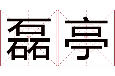 磊亭名字寓意