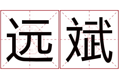 远斌名字寓意