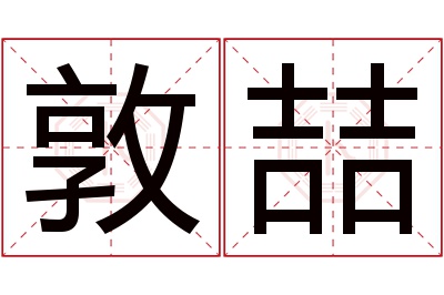 敦喆名字寓意 敦喆名字寓意