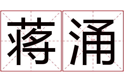 蒋涌名字寓意 蒋涌名字寓意