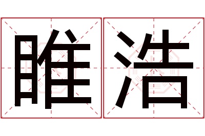 睢浩名字寓意 睢浩名字寓意
