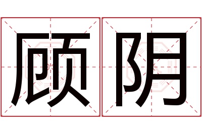 顾阴名字寓意 顾阴名字寓意