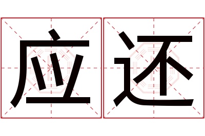 应还名字寓意
