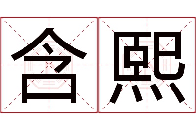 含熙名字寓意