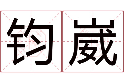 钧崴名字寓意
