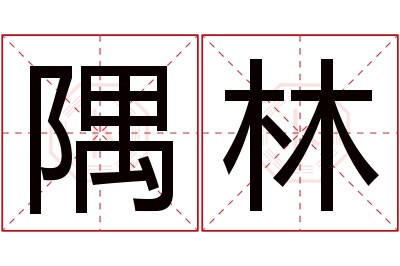 隅林名字寓意