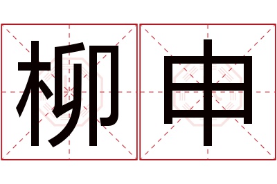 柳申名字寓意 柳申名字寓意