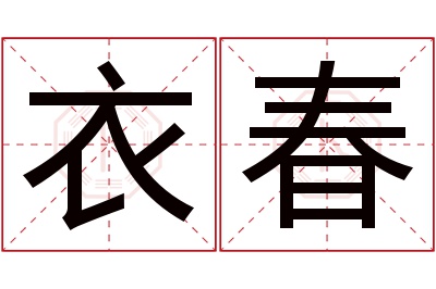 衣春名字寓意 衣春名字寓意