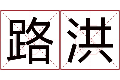 路洪名字寓意