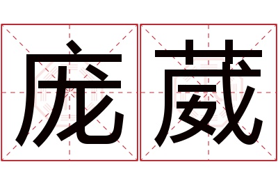 庞葳名字寓意 庞葳名字寓意