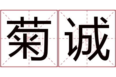 菊诚名字寓意