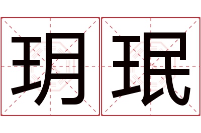 玥珉名字寓意