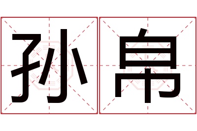 孙帛名字寓意