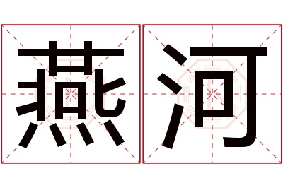 燕河名字寓意