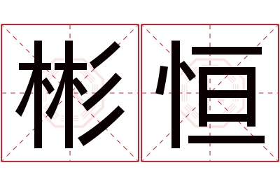 彬恒名字寓意