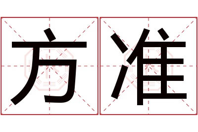 方准名字寓意 方准名字寓意