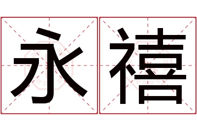 永禧名字寓意