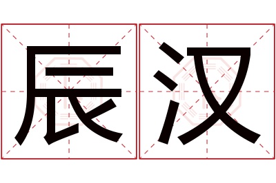 辰汉名字寓意