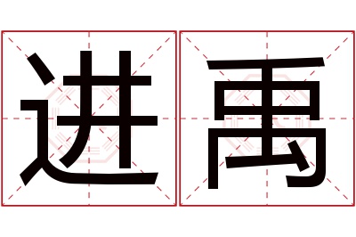 进禹名字寓意 进禹名字寓意
