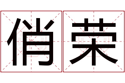 俏荣名字寓意 俏荣名字寓意