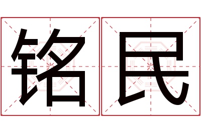 铭民名字寓意 铭民名字寓意