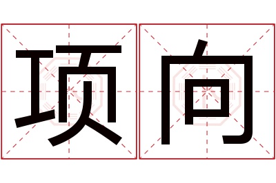 项向名字寓意 项向名字寓意