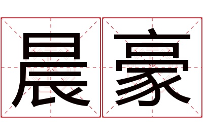 晨豪名字寓意