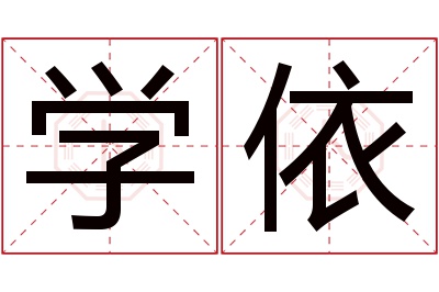 学依名字寓意 学依名字寓意