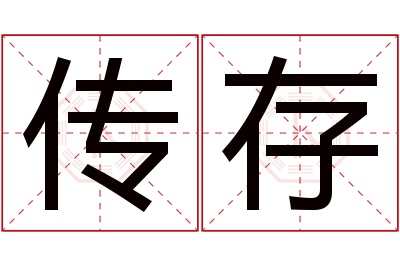 传存名字寓意