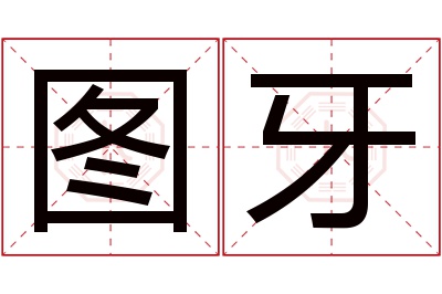 图牙名字寓意 图牙名字寓意