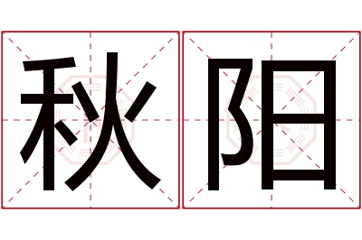 秋阳名字寓意