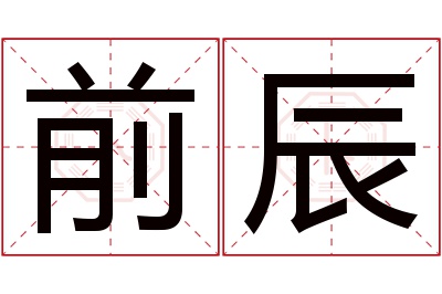 前辰名字寓意 前辰名字寓意
