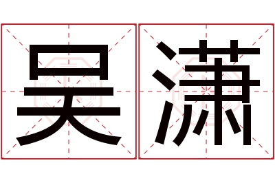 吴潇名字寓意 吴潇名字寓意